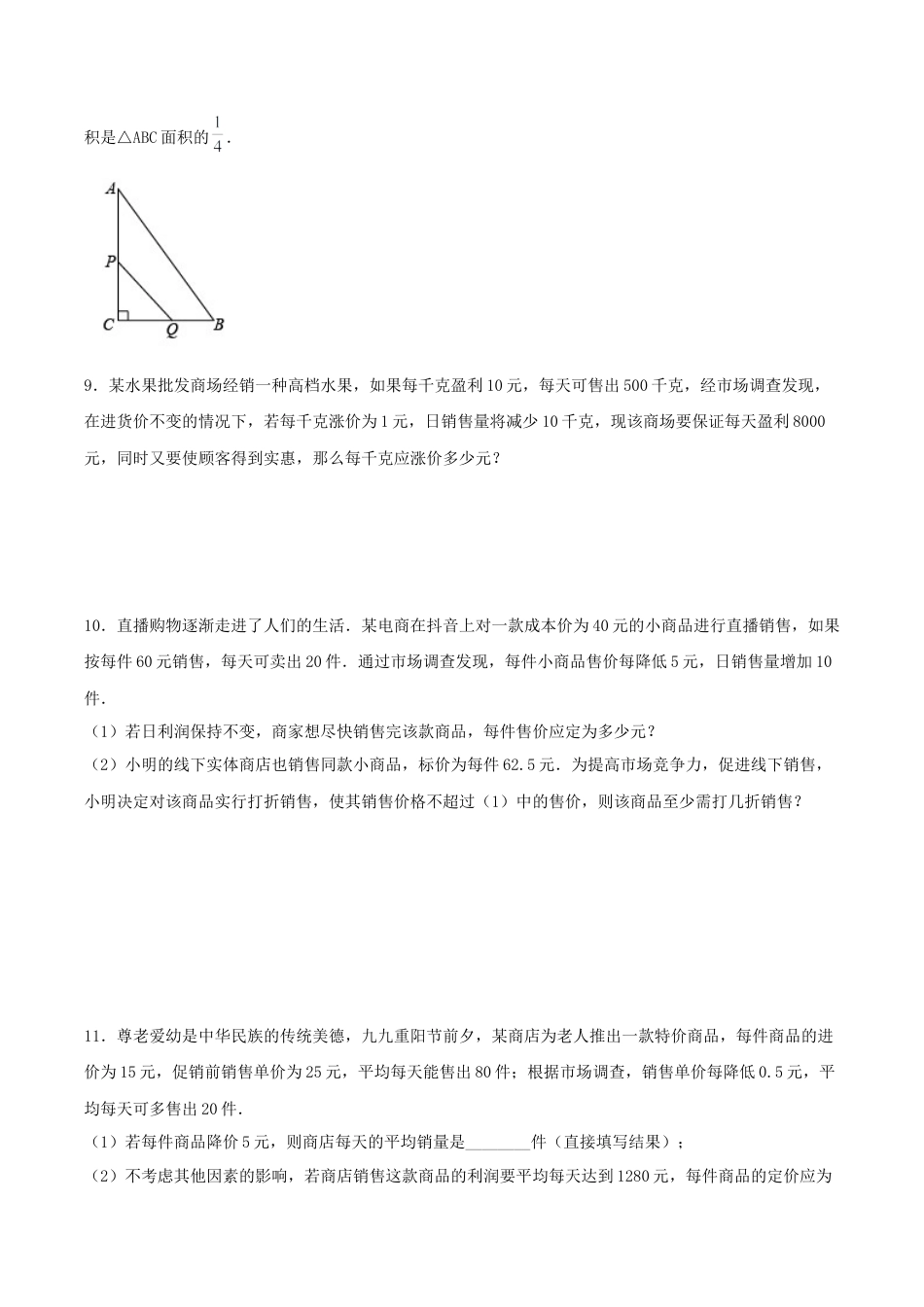 初中数学九年级上册-21.3 实际问题与一元二次方程（销售问题、图表问题、动点问题）（分层作业）【原卷版】.docx_第3页