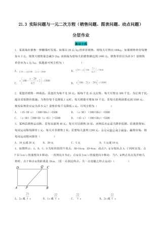 初中数学九年级上册-21.3 实际问题与一元二次方程（销售问题、图表问题、动点问题）（分层作业）【原卷版】.docx