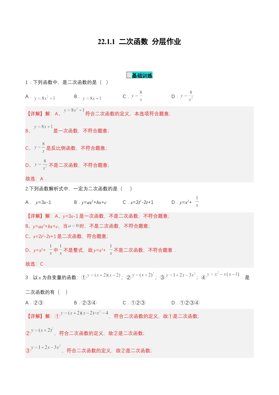 初中数学九年级上册-22.1.1 二次函数（分层作业）【解析版】.docx_第1页