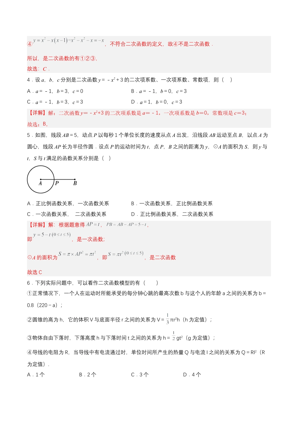 初中数学九年级上册-22.1.1 二次函数（分层作业）【解析版】.docx_第2页