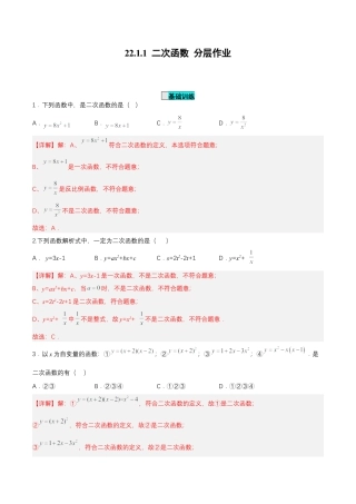 初中数学九年级上册-22.1.1 二次函数（分层作业）【解析版】.docx