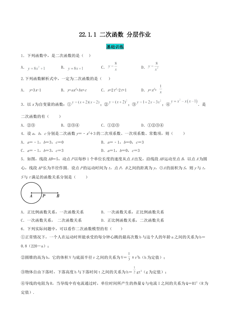 初中数学九年级上册-22.1.1 二次函数（分层作业）【原卷版】.docx_第1页