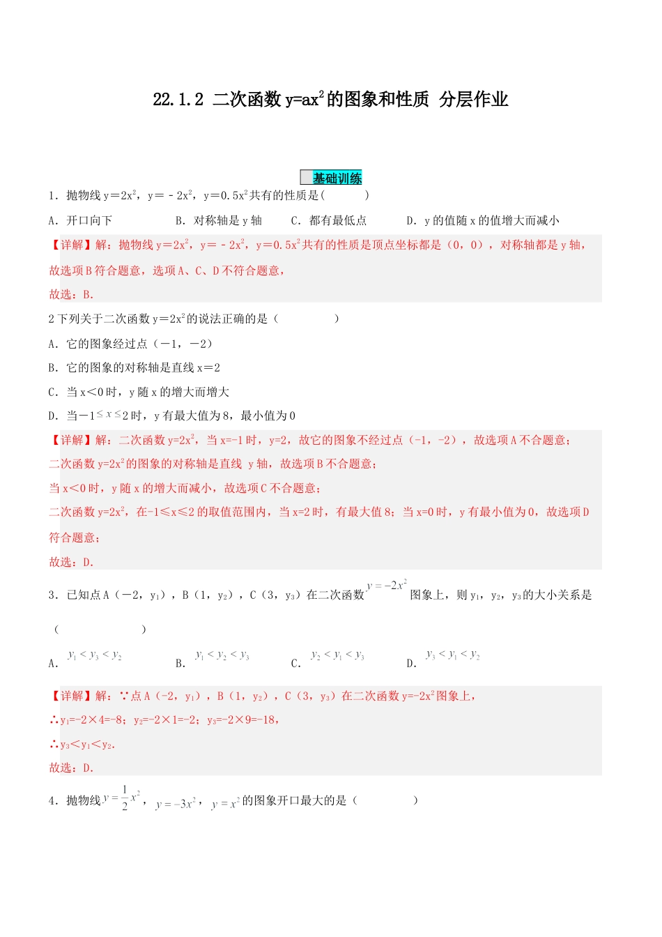 初中数学九年级上册-22.1.2 二次函数y=ax^2的图象和性质（分层作业）【解析版】.docx_第1页
