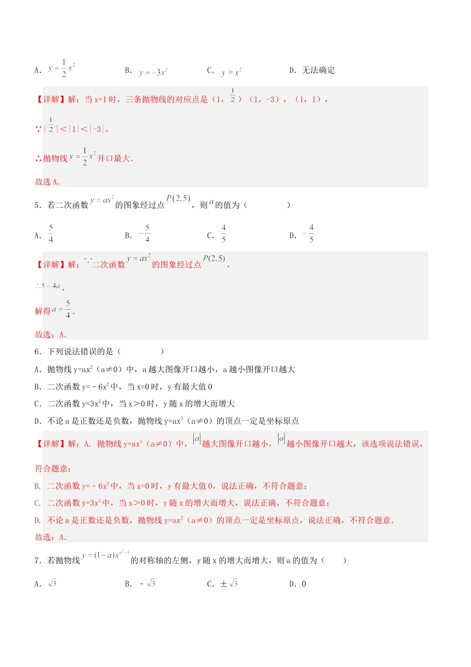 初中数学九年级上册-22.1.2 二次函数y=ax^2的图象和性质（分层作业）【解析版】.docx_第2页