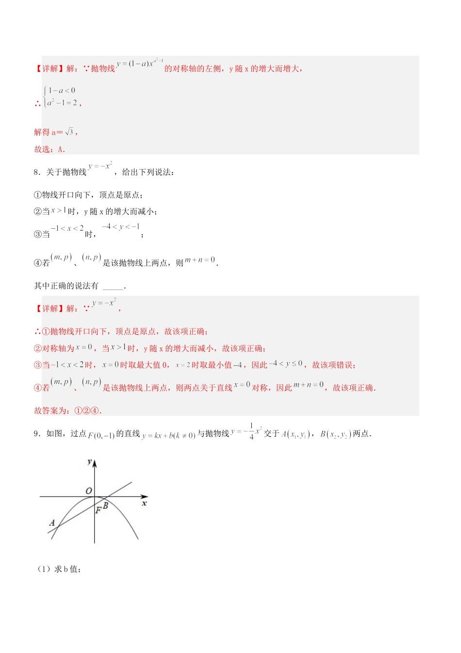 初中数学九年级上册-22.1.2 二次函数y=ax^2的图象和性质（分层作业）【解析版】.docx_第3页