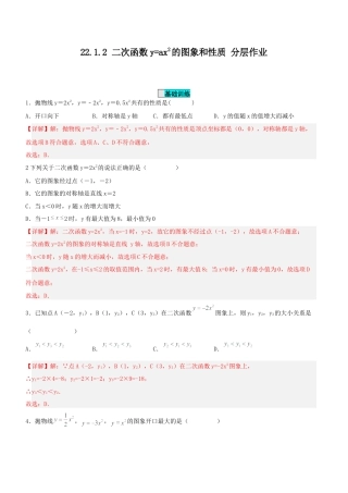 初中数学九年级上册-22.1.2 二次函数y=ax^2的图象和性质（分层作业）【解析版】.docx