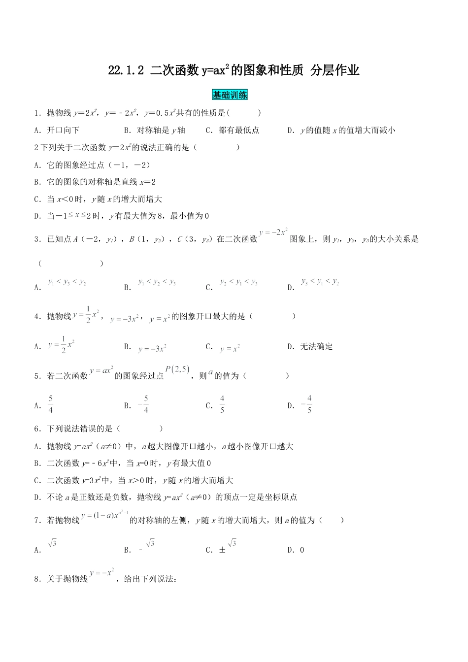 初中数学九年级上册-22.1.2 二次函数y=ax^2的图象和性质（分层作业）【原卷版】.docx_第1页