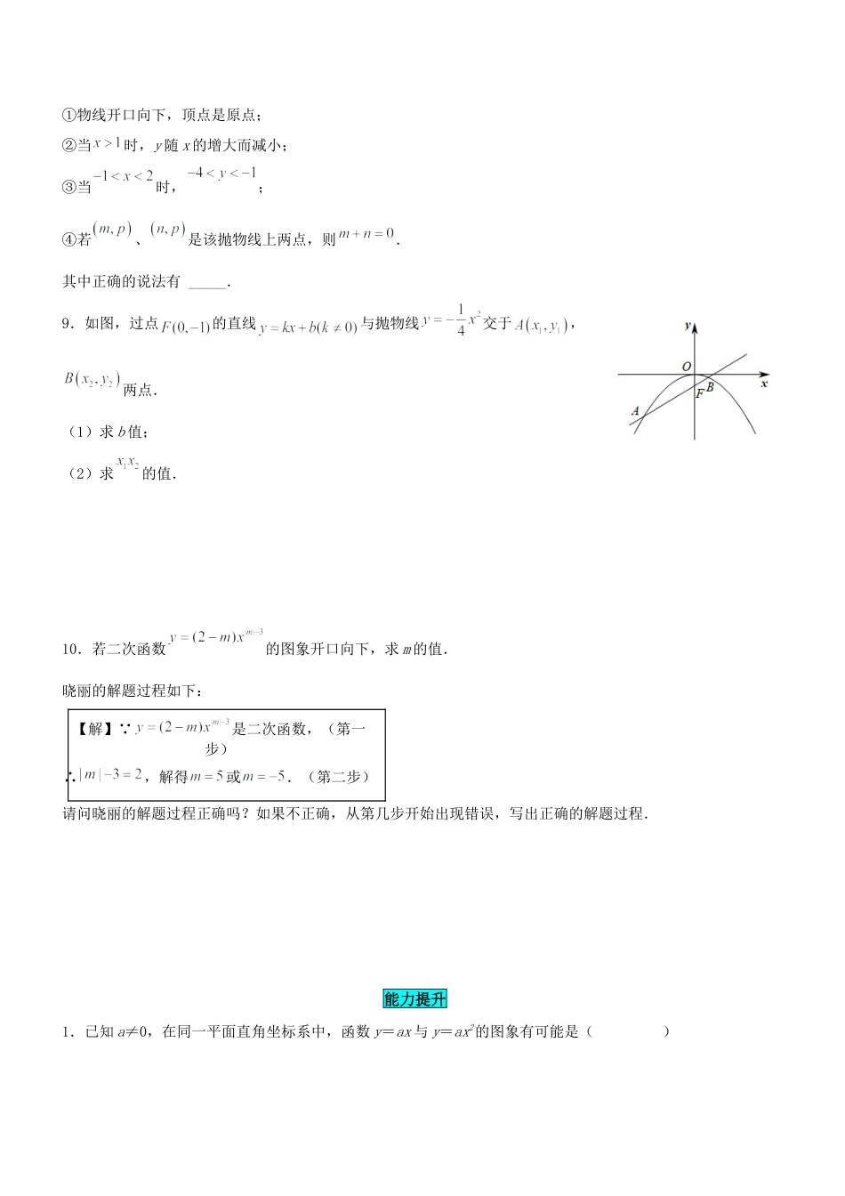 初中数学九年级上册-22.1.2 二次函数y=ax^2的图象和性质（分层作业）【原卷版】.docx_第2页