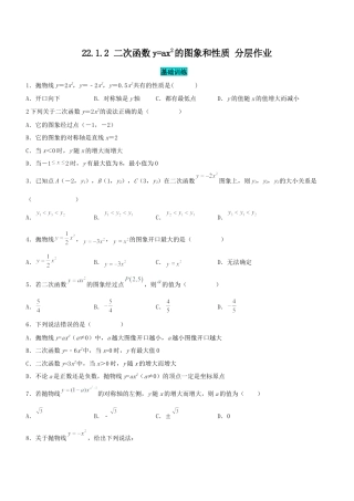 初中数学九年级上册-22.1.2 二次函数y=ax^2的图象和性质（分层作业）【原卷版】.docx