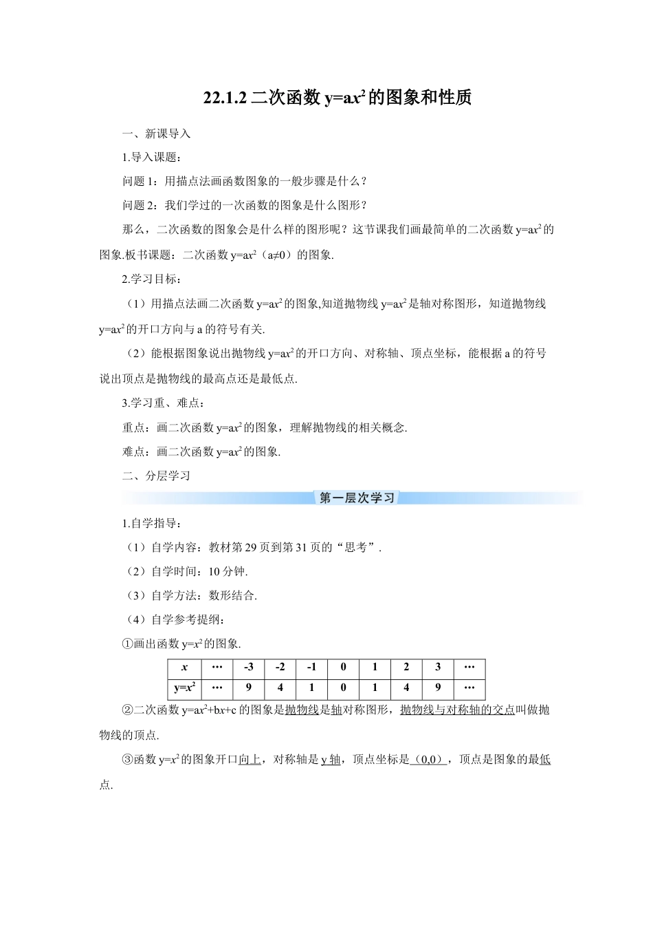 初中数学九年级上册-22.1.2 二次函数y=ax2的图象和性质（导学案）.doc_第1页