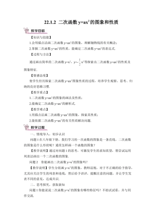 初中数学九年级上册-22.1.2 二次函数y=ax²的图象和性质（教案）.doc