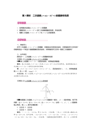 初中数学九年级上册-22.1.3  第3课时  二次函数y=a（x-h）2+k的图象和性质1.doc
