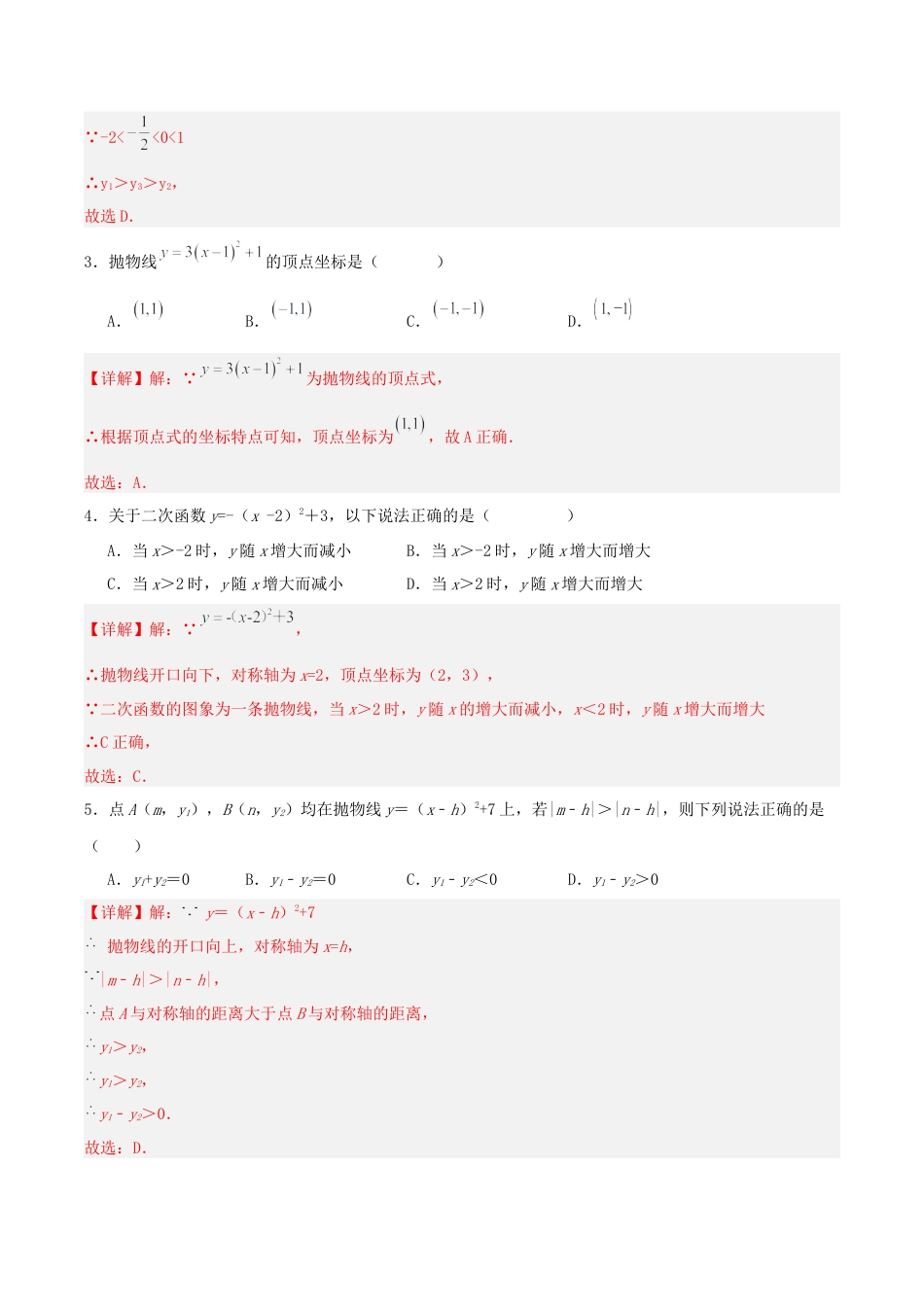 初中数学九年级上册-22.1.3 二次函数y=a(x-h)^2+k的图象和性质（分层作业）【解析版】.docx_第2页
