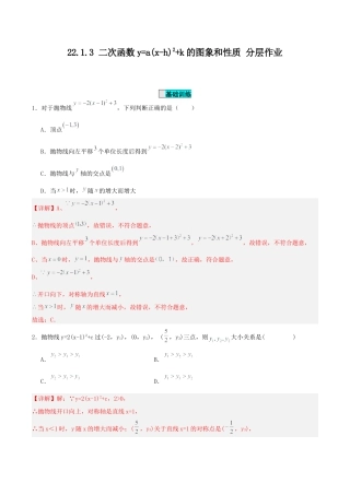 初中数学九年级上册-22.1.3 二次函数y=a(x-h)^2+k的图象和性质（分层作业）【解析版】.docx