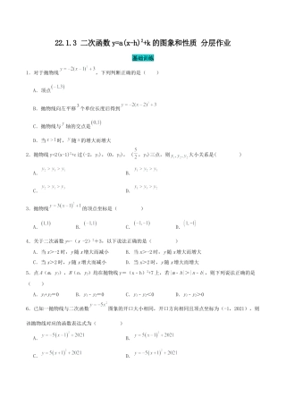 初中数学九年级上册-22.1.3 二次函数y=a(x-h)^2+k的图象和性质（分层作业）【原卷版】.docx