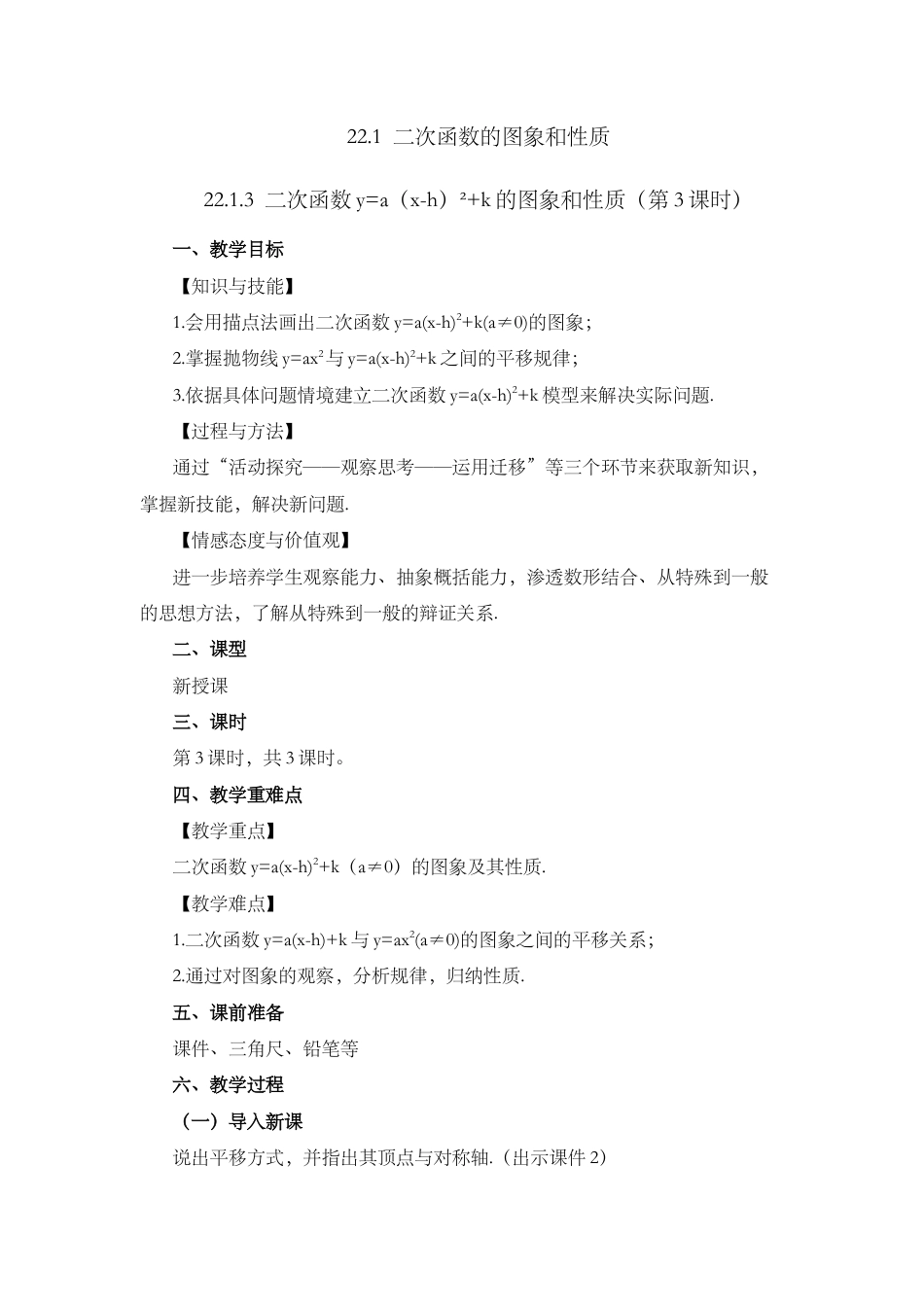 初中数学九年级上册-22.1.3 二次函数y=a（x-h）²+k的图象和性质 （第3课时）.docx_第1页