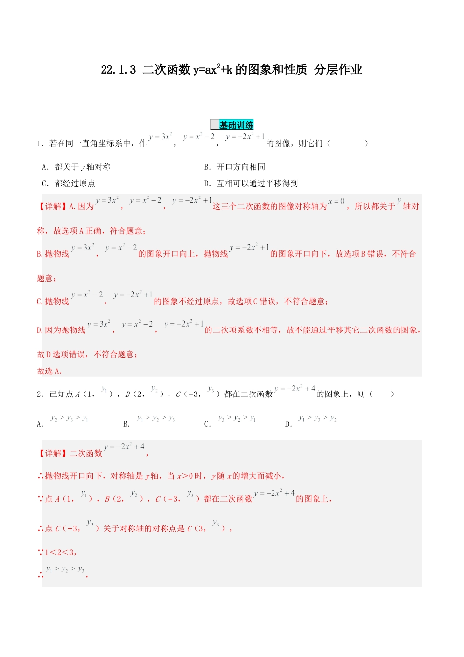 初中数学九年级上册-22.1.3 二次函数y=ax^2+k的图象和性质（分层作业）【解析版】.docx_第1页