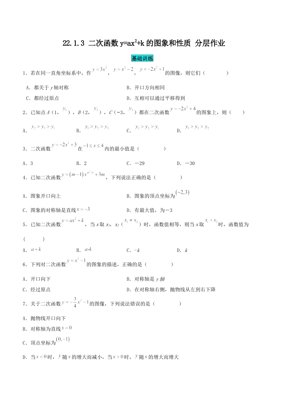初中数学九年级上册-22.1.3 二次函数y=ax^2+k的图象和性质（分层作业）【原卷版】.docx_第1页