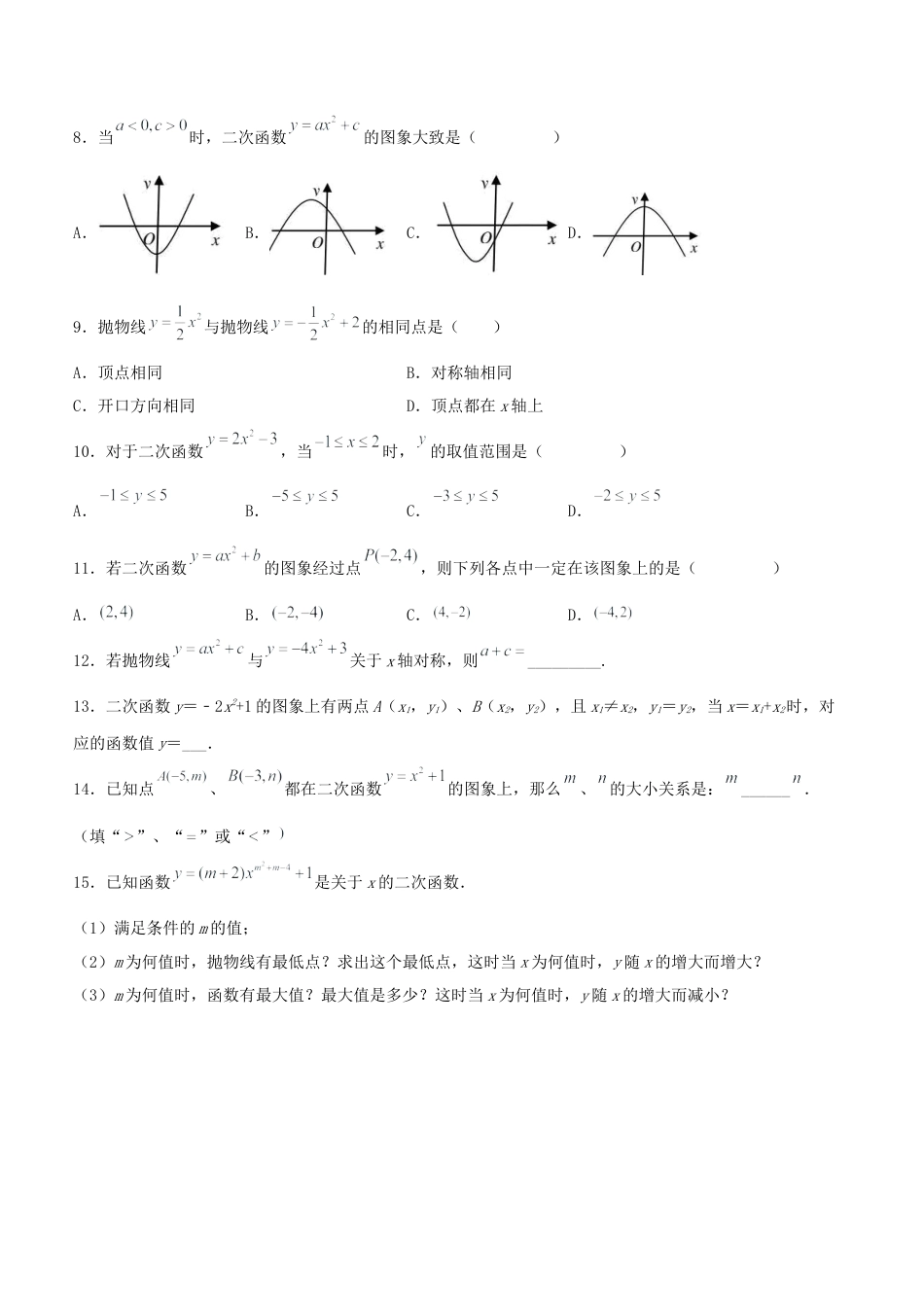 初中数学九年级上册-22.1.3 二次函数y=ax^2+k的图象和性质（分层作业）【原卷版】.docx_第2页