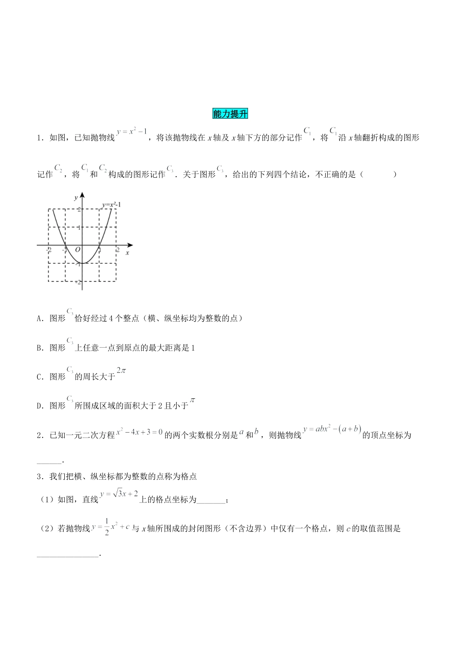 初中数学九年级上册-22.1.3 二次函数y=ax^2+k的图象和性质（分层作业）【原卷版】.docx_第3页