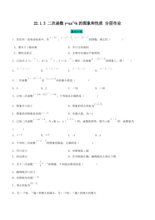 初中数学九年级上册-22.1.3 二次函数y=ax^2+k的图象和性质（分层作业）【原卷版】.docx