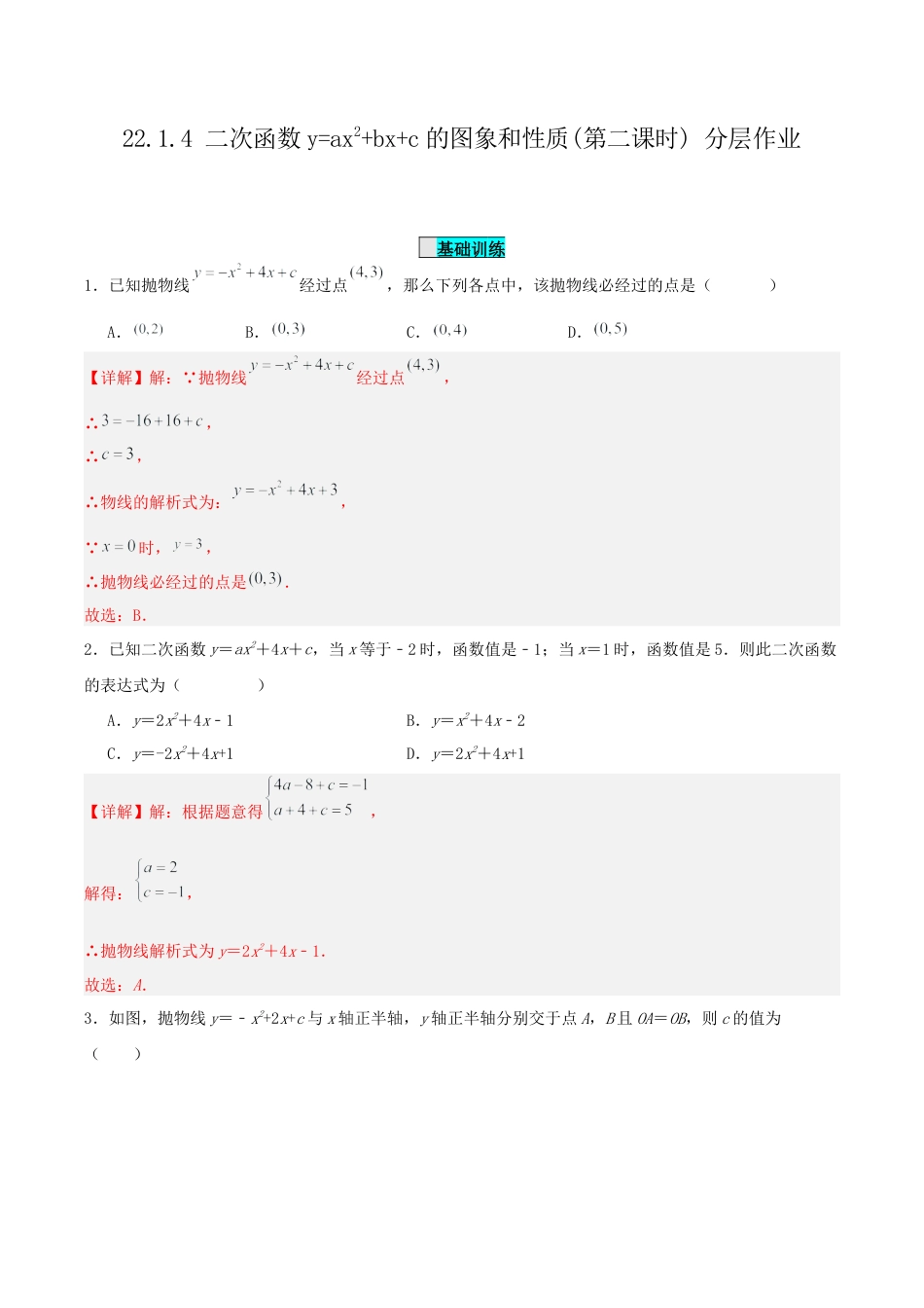 初中数学九年级上册-22.1.4 二次函数y=ax^2+bx+c的图象和性质(第二课时)（分层作业）【解析版】.docx_第1页