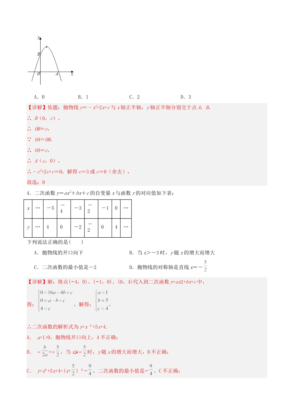 初中数学九年级上册-22.1.4 二次函数y=ax^2+bx+c的图象和性质(第二课时)（分层作业）【解析版】.docx_第2页