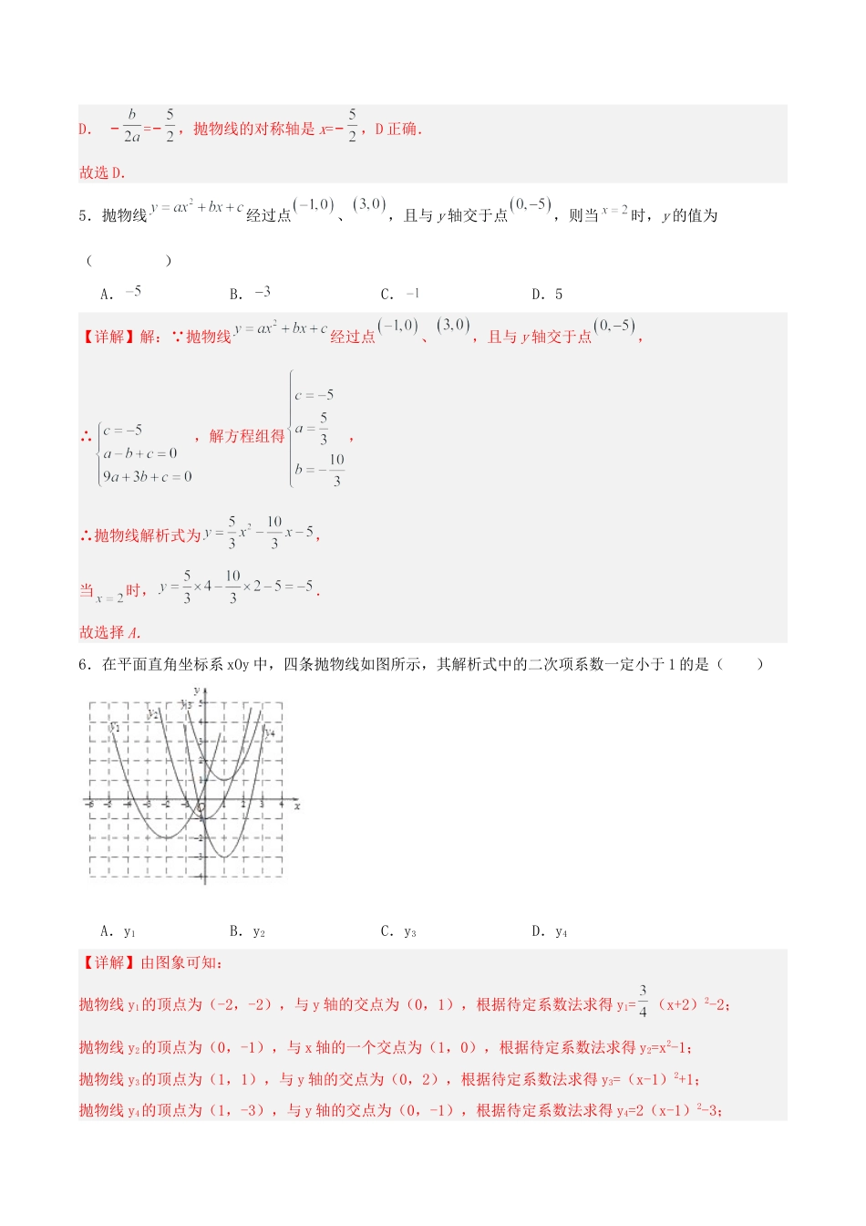 初中数学九年级上册-22.1.4 二次函数y=ax^2+bx+c的图象和性质(第二课时)（分层作业）【解析版】.docx_第3页