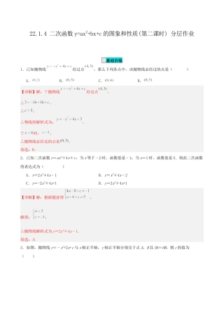 初中数学九年级上册-22.1.4 二次函数y=ax^2+bx+c的图象和性质(第二课时)（分层作业）【解析版】.docx