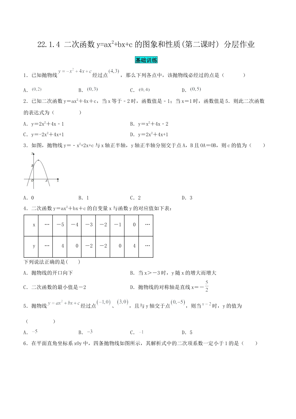 初中数学九年级上册-22.1.4 二次函数y=ax^2+bx+c的图象和性质(第二课时)（分层作业）【原卷版】.docx_第1页