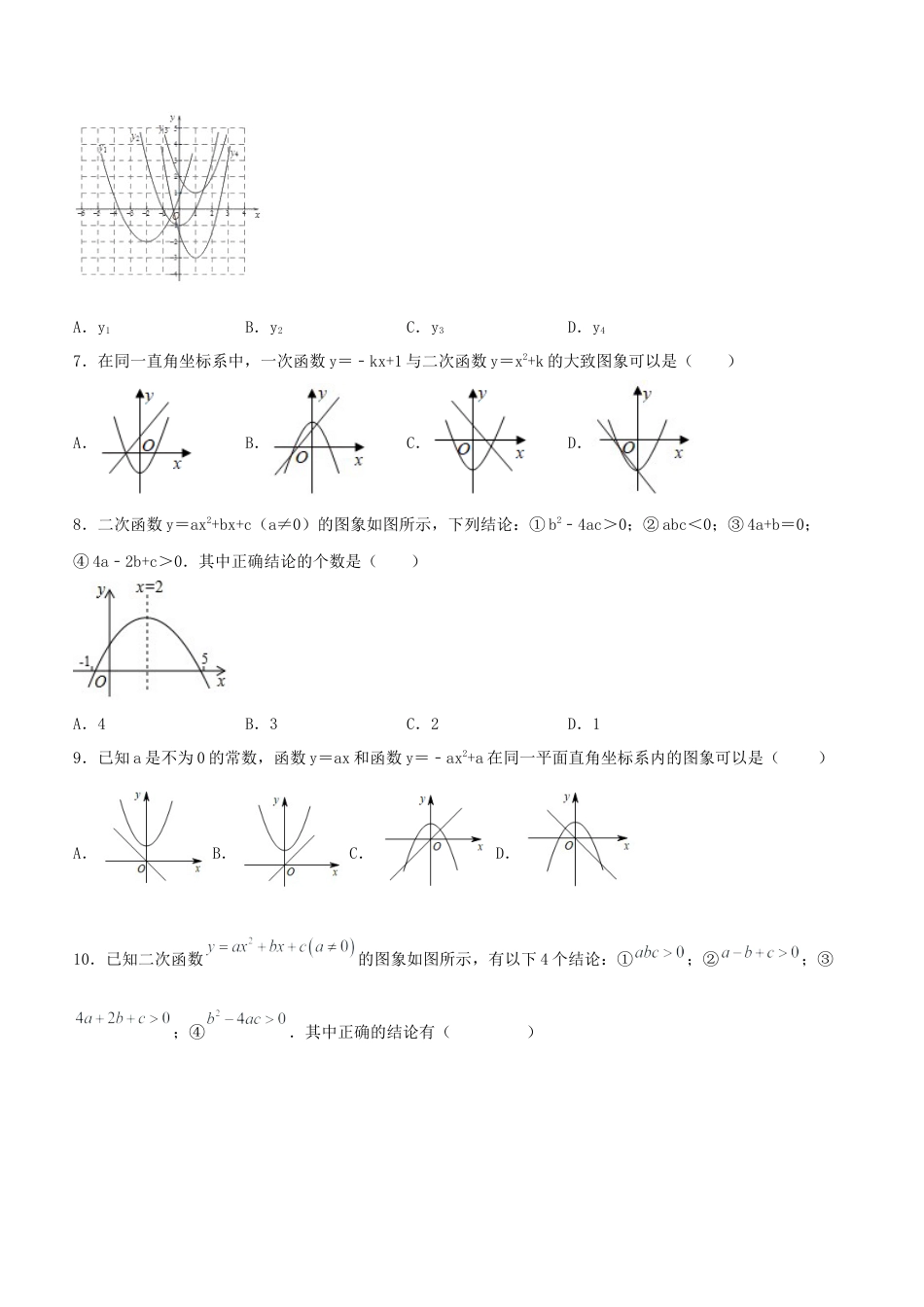 初中数学九年级上册-22.1.4 二次函数y=ax^2+bx+c的图象和性质(第二课时)（分层作业）【原卷版】.docx_第2页