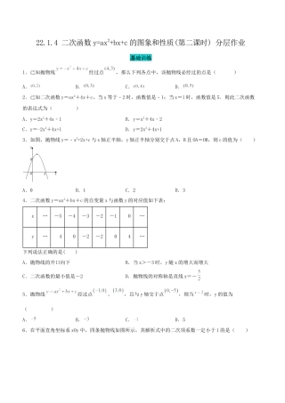 初中数学九年级上册-22.1.4 二次函数y=ax^2+bx+c的图象和性质(第二课时)（分层作业）【原卷版】.docx
