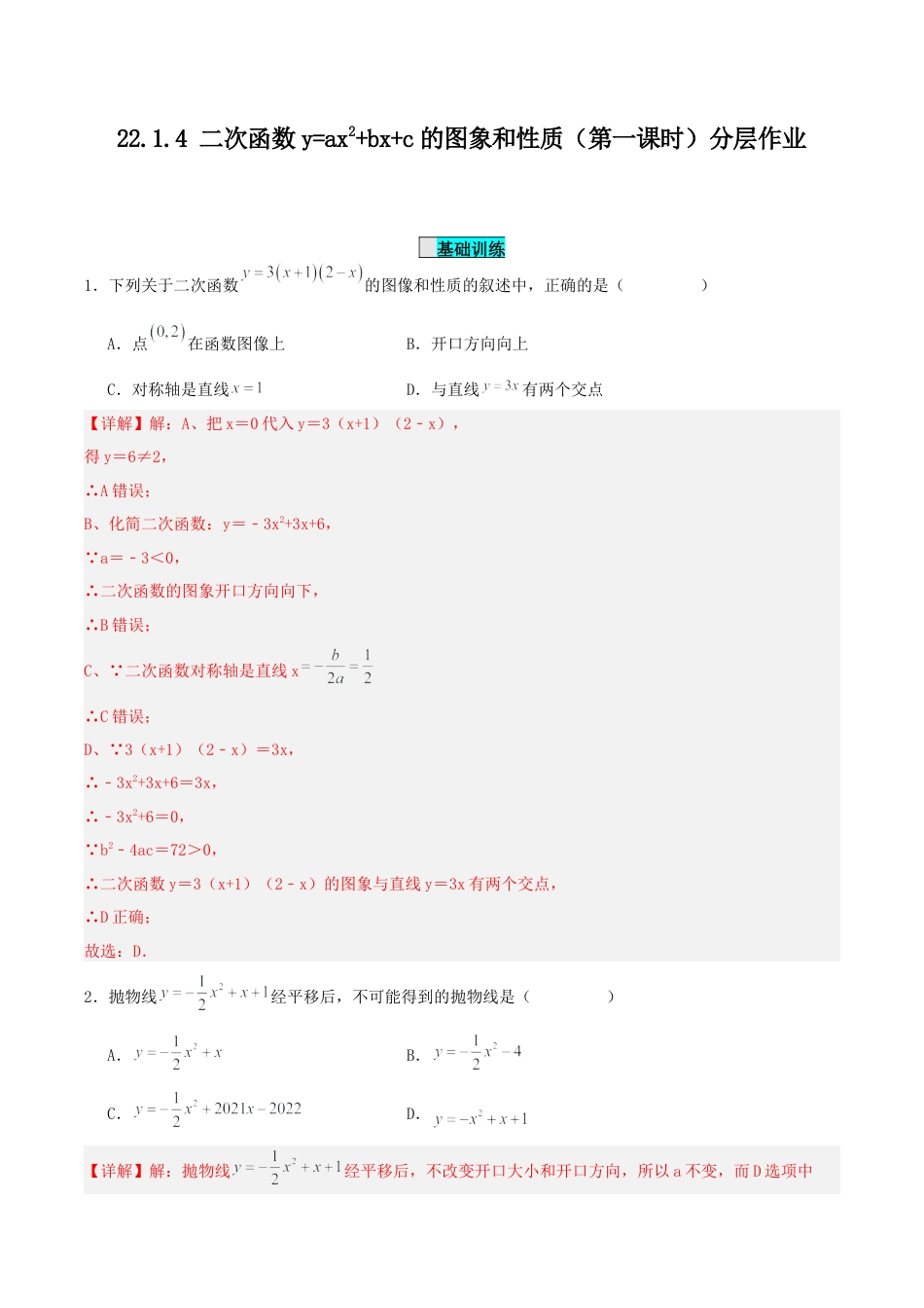 初中数学九年级上册-22.1.4 二次函数y=ax^2+bx+c的图象和性质（第一课时）（分层作业）【解析版】.docx_第1页