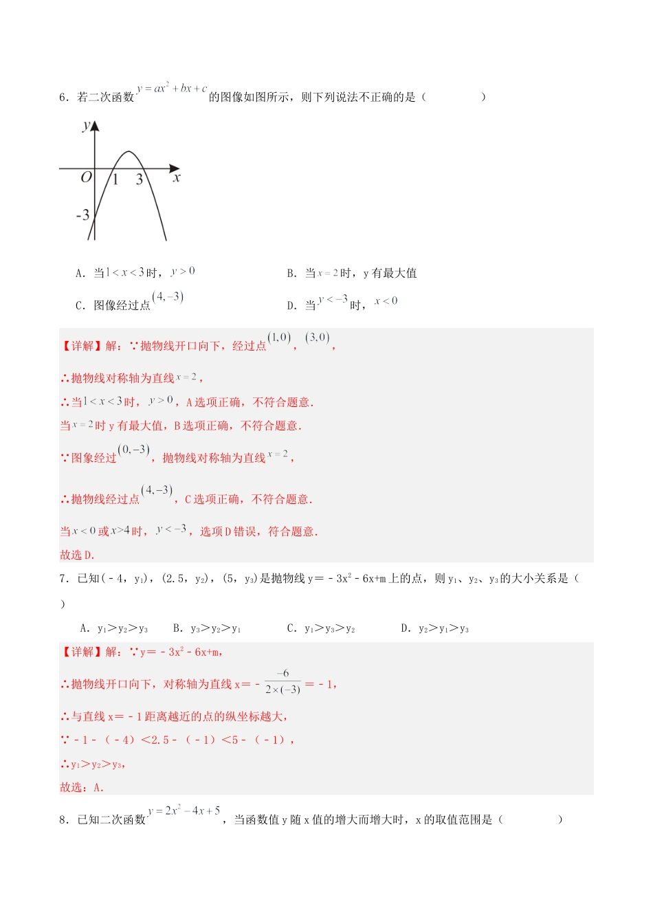 初中数学九年级上册-22.1.4 二次函数y=ax^2+bx+c的图象和性质（第一课时）（分层作业）【解析版】.docx_第3页