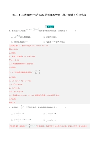 初中数学九年级上册-22.1.4 二次函数y=ax^2+bx+c的图象和性质（第一课时）（分层作业）【解析版】.docx