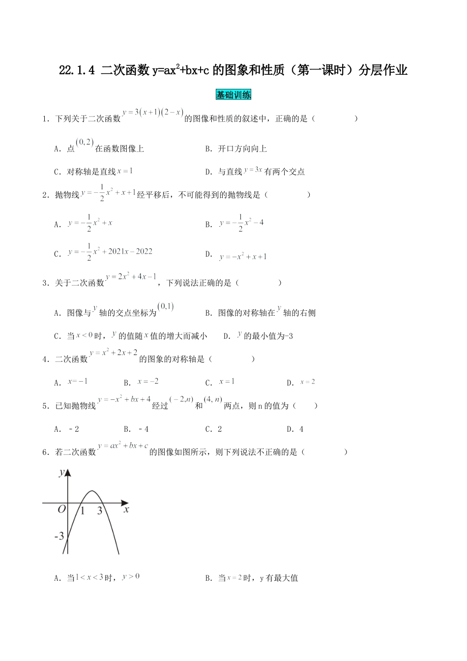 初中数学九年级上册-22.1.4 二次函数y=ax^2+bx+c的图象和性质（第一课时）（分层作业）【原卷版】.docx_第1页