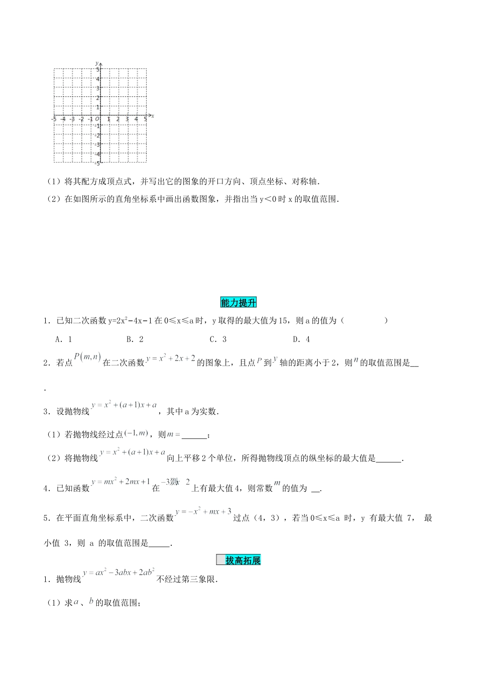初中数学九年级上册-22.1.4 二次函数y=ax^2+bx+c的图象和性质（第一课时）（分层作业）【原卷版】.docx_第3页
