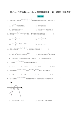 初中数学九年级上册-22.1.4 二次函数y=ax^2+bx+c的图象和性质（第一课时）（分层作业）【原卷版】.docx