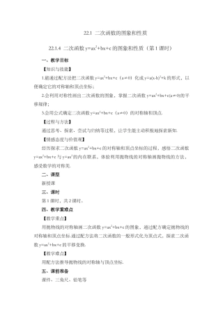 初中数学九年级上册-22.1.4 二次函数y=ax²+bx+c的图象和性质 （第1课时）.docx