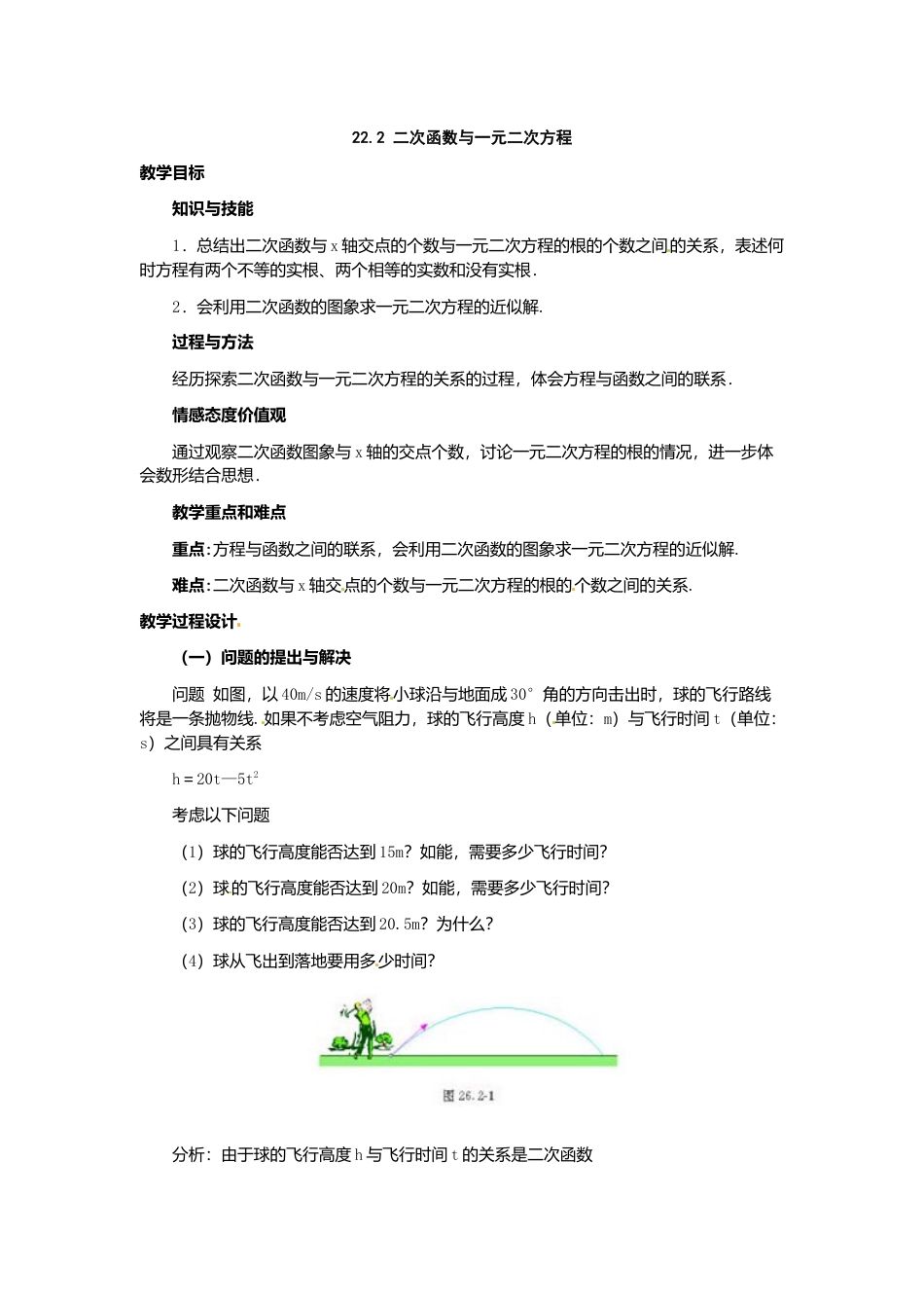 初中数学九年级上册-22.2  二次函数与一元二次方程2.doc_第1页