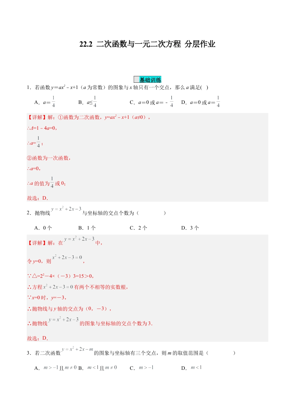 初中数学九年级上册-22.2 二次函数与一元二次方程（分层作业）【解析版】.docx_第1页