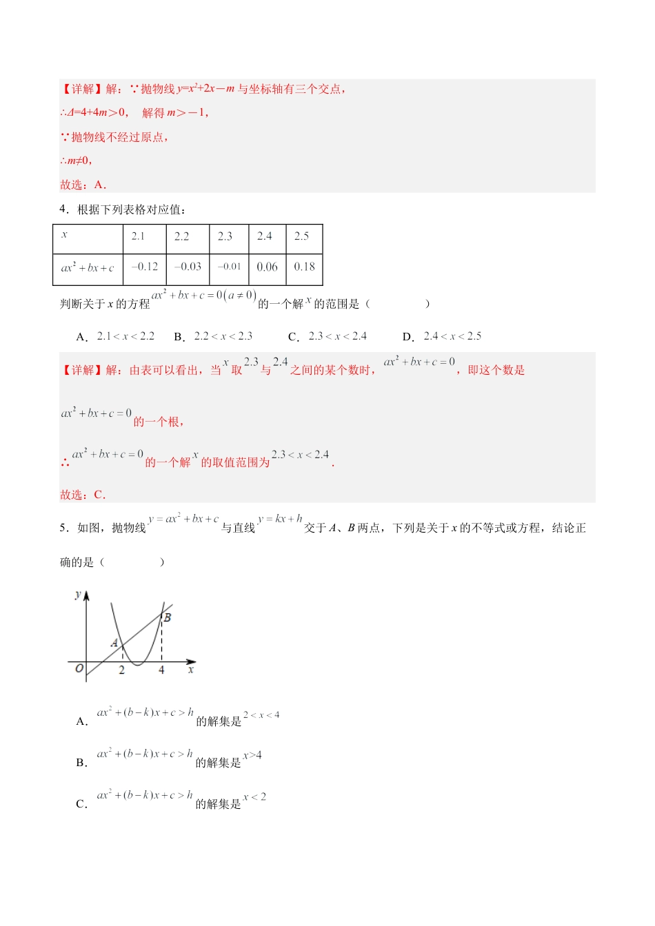 初中数学九年级上册-22.2 二次函数与一元二次方程（分层作业）【解析版】.docx_第2页