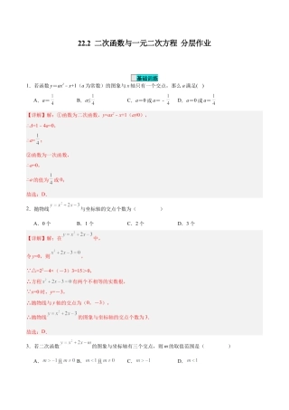 初中数学九年级上册-22.2 二次函数与一元二次方程（分层作业）【解析版】.docx
