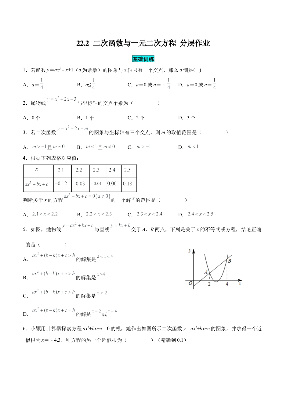 初中数学九年级上册-22.2 二次函数与一元二次方程（分层作业）【原卷版】.docx_第1页