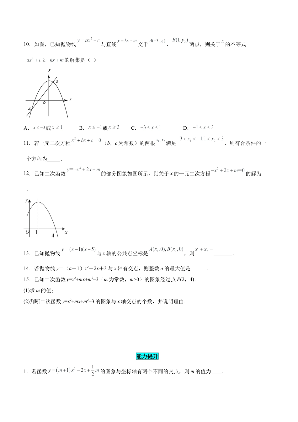 初中数学九年级上册-22.2 二次函数与一元二次方程（分层作业）【原卷版】.docx_第3页