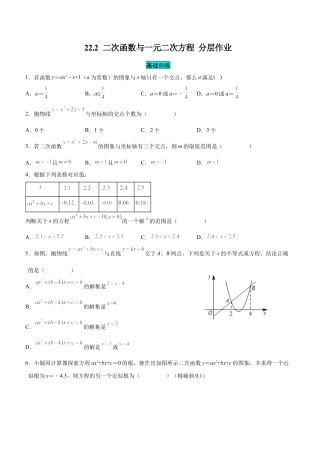 初中数学九年级上册-22.2 二次函数与一元二次方程（分层作业）【原卷版】.docx
