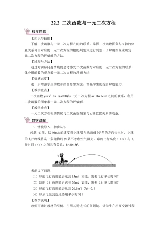 初中数学九年级上册-22.2 二次函数与一元二次方程（教案）.doc
