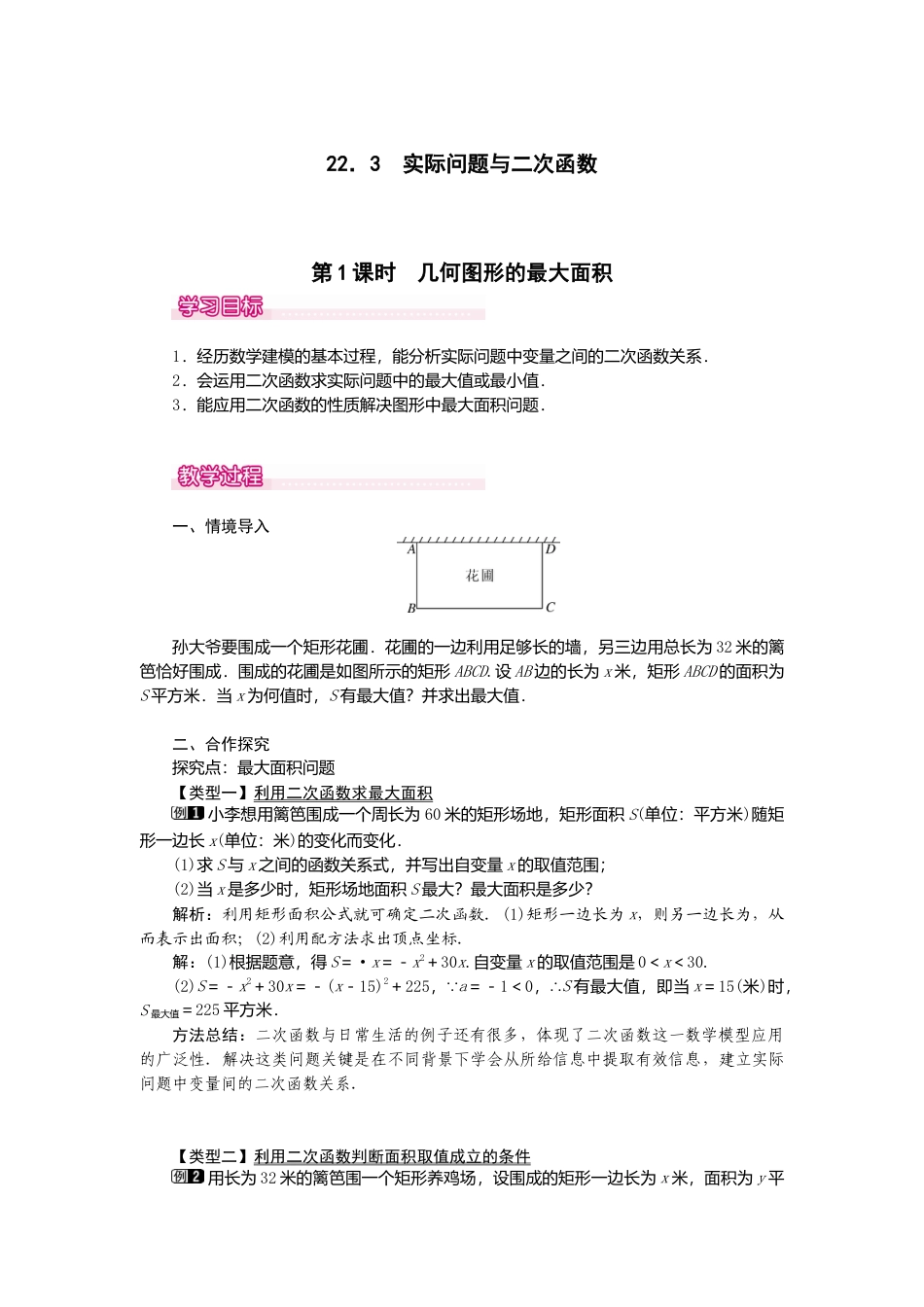 初中数学九年级上册-22.3  第1课时  几何图形的最大面积.doc_第1页