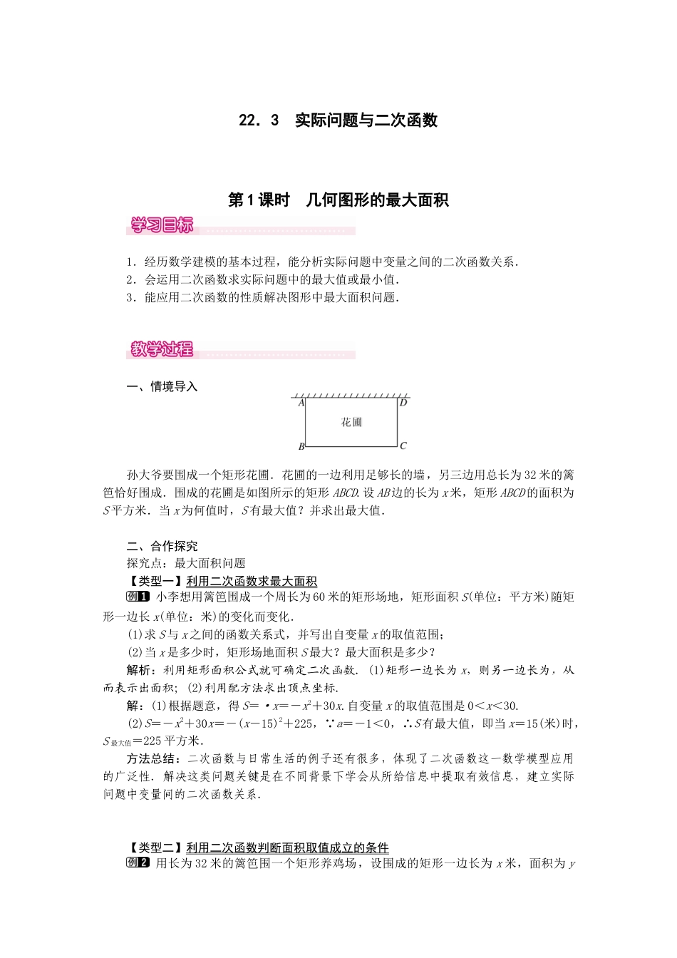 初中数学九年级上册-22.3  第1课时  几何图形的最大面积.docx_第1页