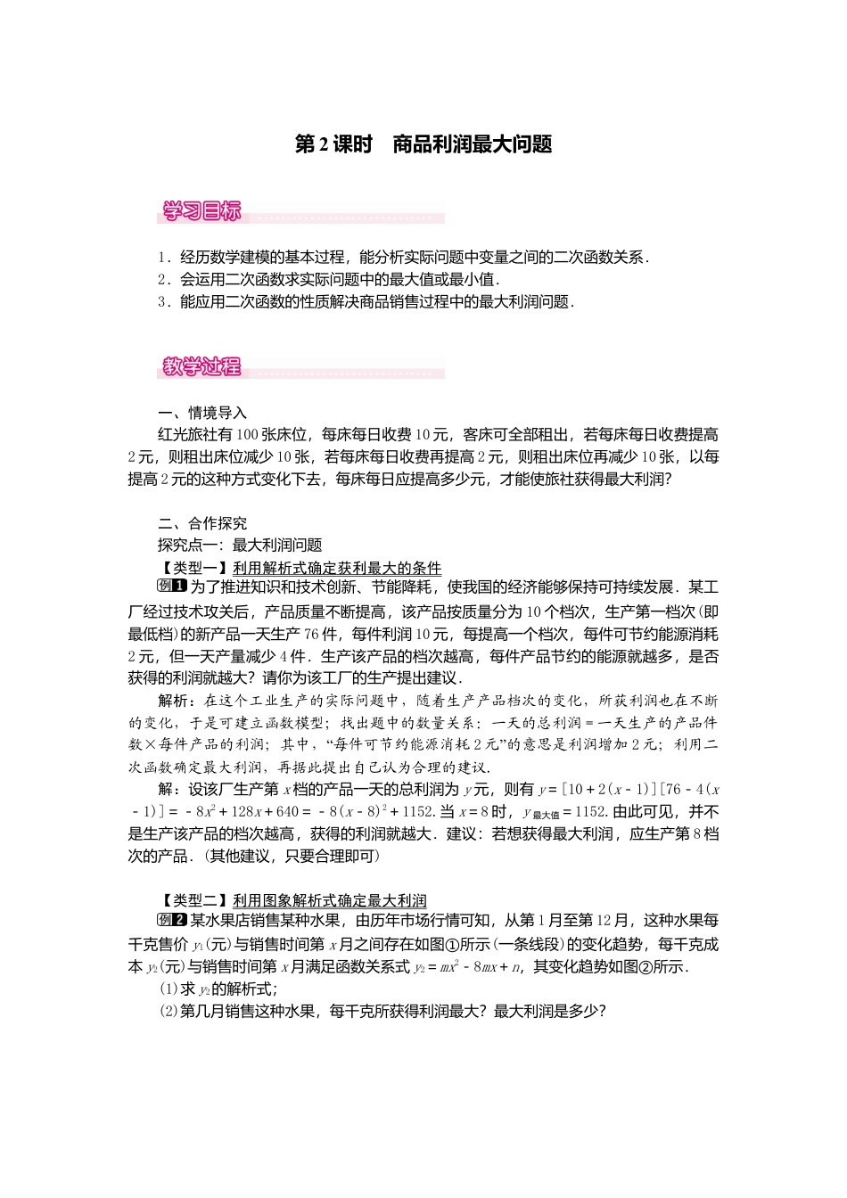 初中数学九年级上册-22.3  第2课时  商品利润最大问题.doc_第1页